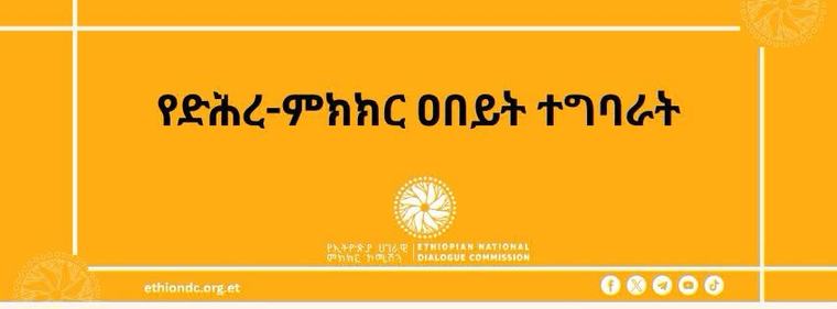 ከሀገራዊ ምክክር ጉባኤው የተገኙ ምክረ-ሃሳቦች እየተደራጁ ነው -የኢትዮጵያ ሀገራዊ ምክክር ኮሚሽን